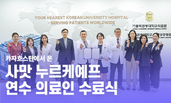 [국제성모병원] 카자흐스탄에서 온 사맛 누르케예프 의료인 수료식